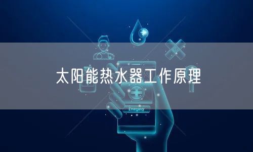 太阳能热水器工作原理