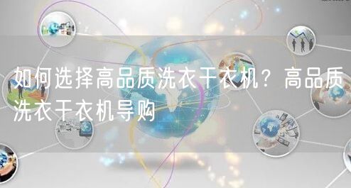 如何选择高品质洗衣干衣机？高品质洗衣干衣机导购