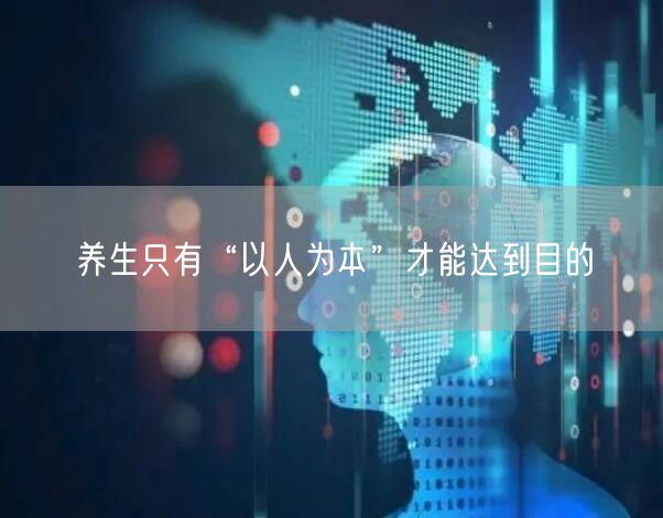 养生只有“以人为本”才能达到目的