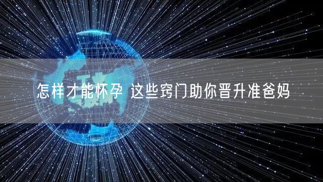 怎样才能怀孕 这些窍门助你晋升准爸妈