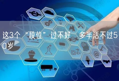 这3个“段位”过不好 多半活不过50岁