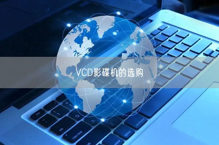 VCD影碟机的选购