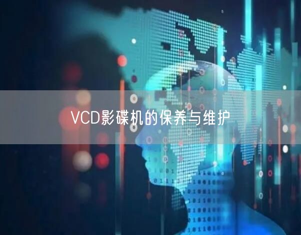 VCD影碟机的保养与维护