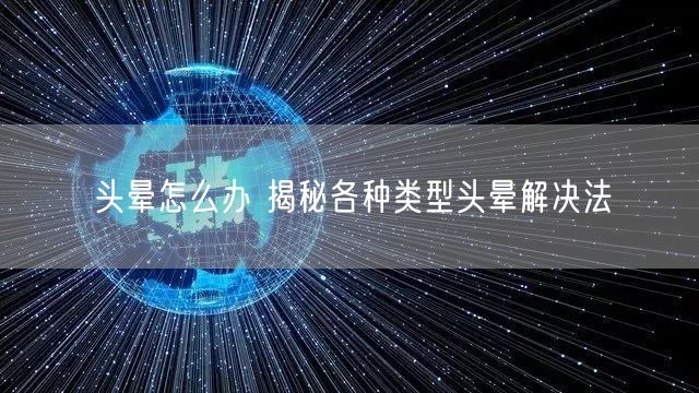 头晕怎么办 揭秘各种类型头晕解决法