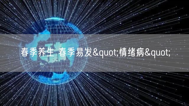 春季养生 春季易发"情绪病"