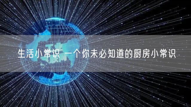 生活小常识 一个你未必知道的厨房小常识