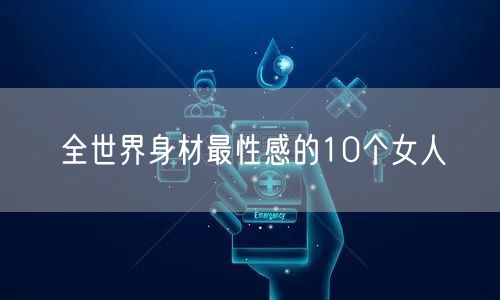 全世界身材最性感的10个女人