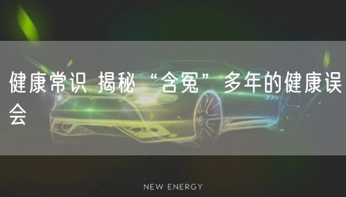 健康常识 揭秘“含冤”多年的健康误会