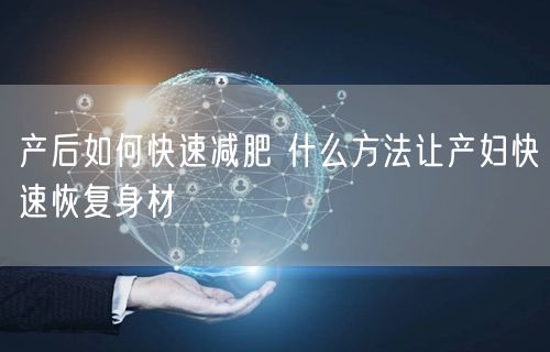 产后如何快速减肥 什么方法让产妇快速恢复身材