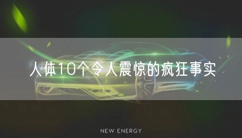 人体10个令人震惊的疯狂事实