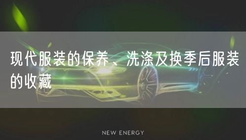 现代服装的保养、洗涤及换季后服装的收藏