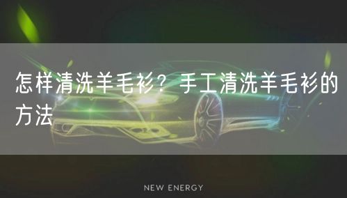 怎样清洗羊毛衫？手工清洗羊毛衫的方法