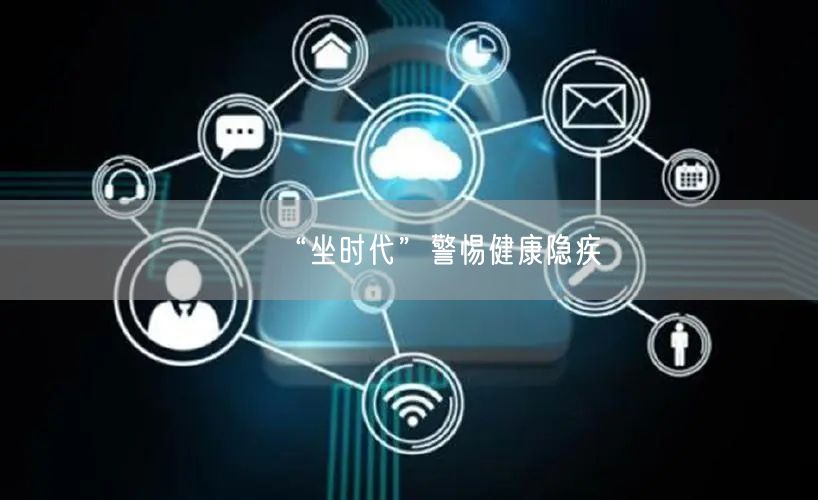 “坐时代”警惕健康隐疾