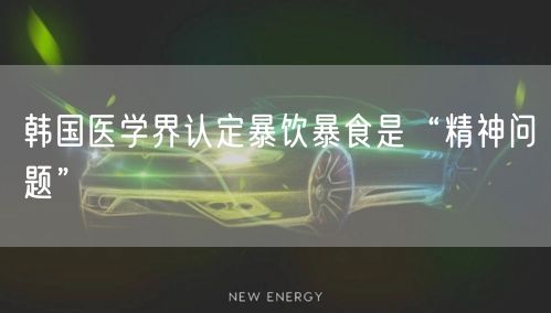 韩国医学界认定暴饮暴食是“精神问题”