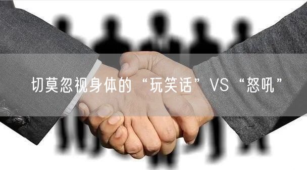 切莫忽视身体的“玩笑话”VS“怒吼”