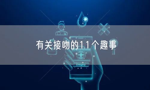 有关接吻的11个趣事