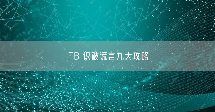 FBI识破谎言九大攻略
