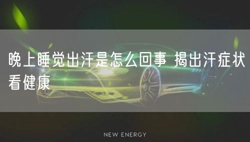 晚上睡觉出汗是怎么回事 揭出汗症状看健康