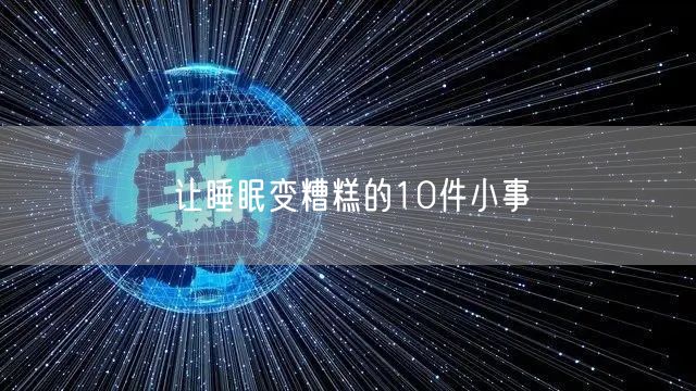 让睡眠变糟糕的10件小事