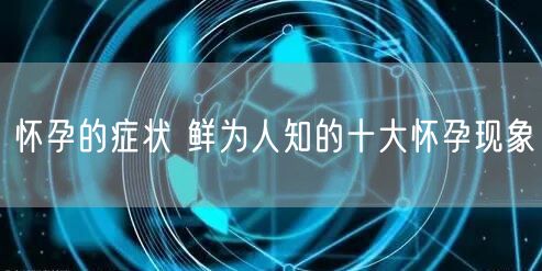 怀孕的症状 鲜为人知的十大怀孕现象
