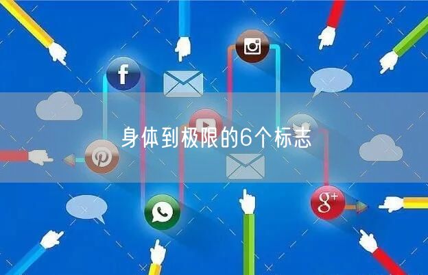 身体到极限的6个标志
