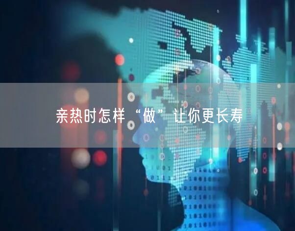 亲热时怎样“做”让你更长寿