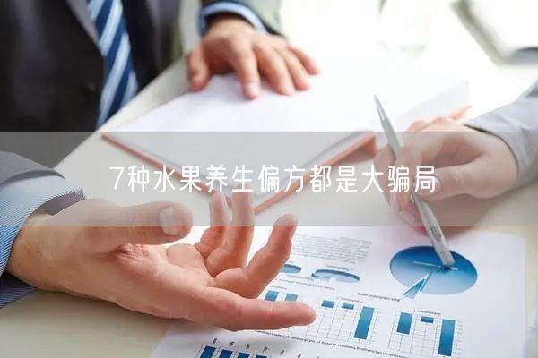 7种水果养生偏方都是大骗局