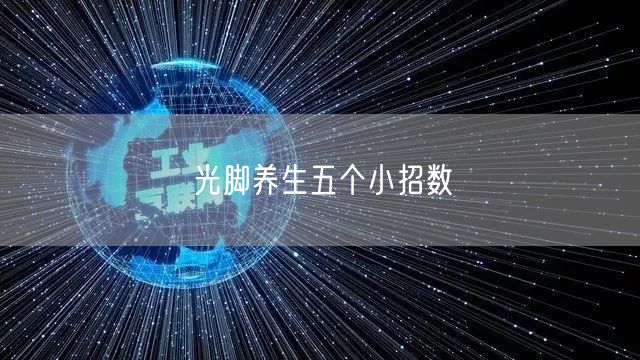 光脚养生五个小招数