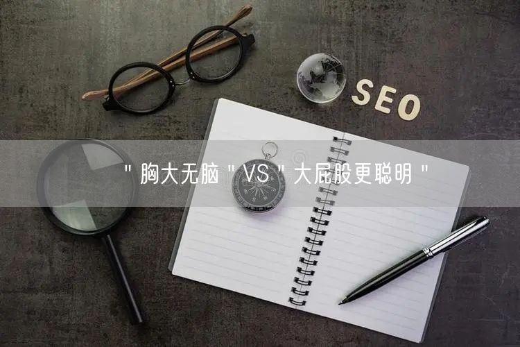 ＂胸大无脑＂VS＂大屁股更聪明＂