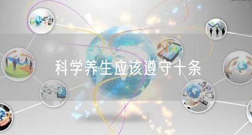 科学养生应该遵守十条