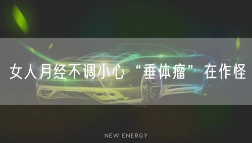 女人月经不调小心“垂体瘤”在作怪