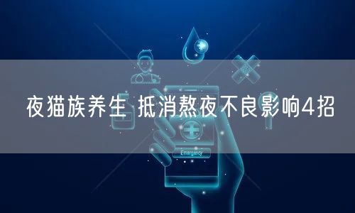 夜猫族养生 抵消熬夜不良影响4招