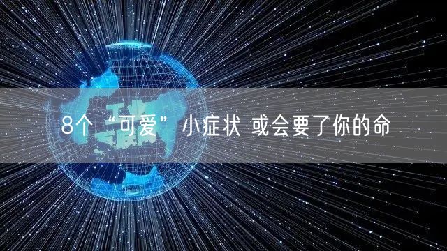 8个“可爱”小症状 或会要了你的命