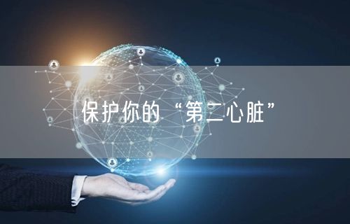 保护你的“第二心脏”