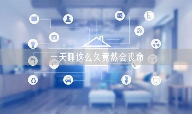 一天睡这么久竟然会丧命