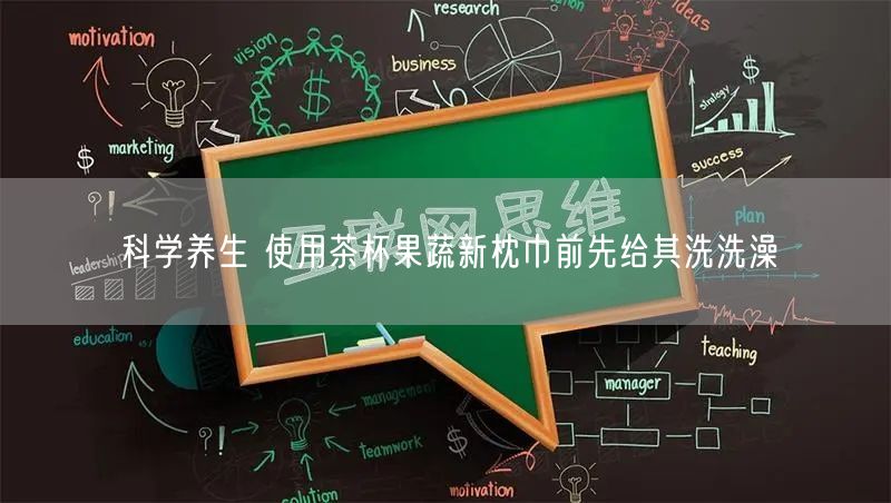 科学养生 使用茶杯果蔬新枕巾前先给其洗洗澡