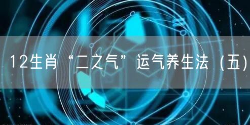 12生肖“二之气”运气养生法（五）