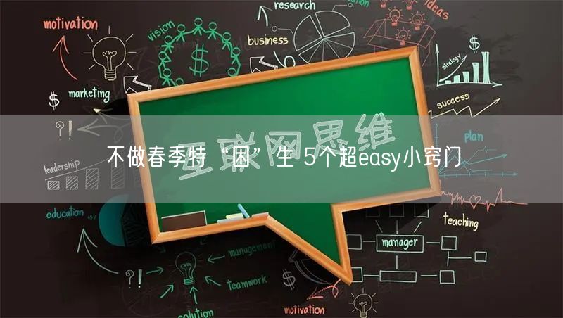 不做春季特“困”生 5个超easy小窍门