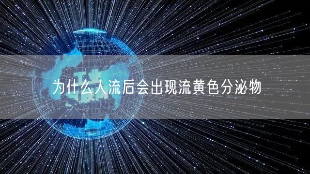 为什么人流后会出现流黄色分泌物