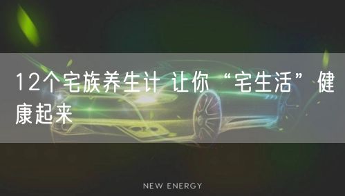 12个宅族养生计 让你“宅生活”健康起来