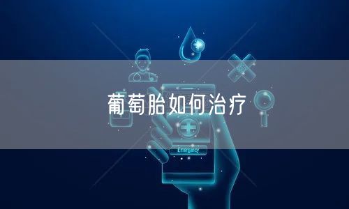 葡萄胎如何治疗