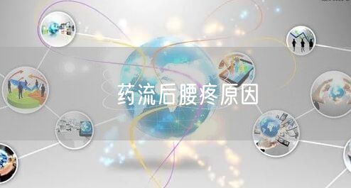 ​药流后腰疼原因