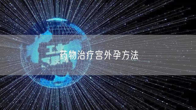 药物治疗宫外孕方法