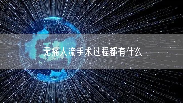 无痛人流手术过程都有什么
