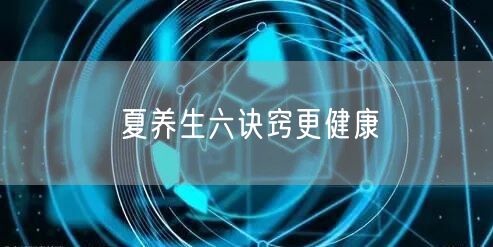 夏养生六诀窍更健康