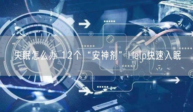 失眠怎么办 12个“安神剂”Help快速入眠