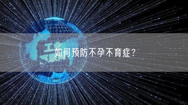 如何预防不孕不育症？