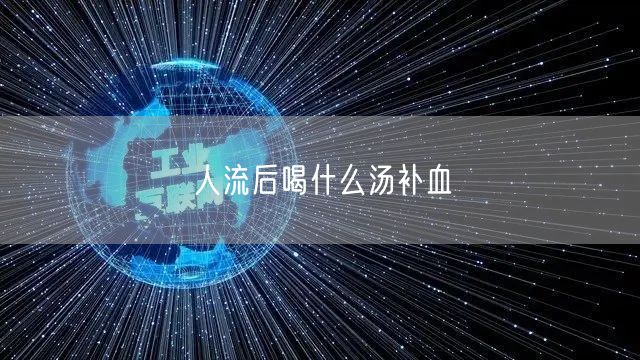 人流后喝什么汤补血