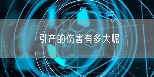 引产的伤害有多大呢