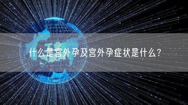 什么是宫外孕及宫外孕症状是什么？